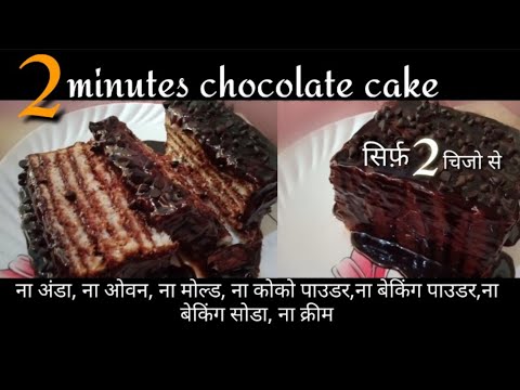 2 INGREDIENTS CHOCOLATE CAKE IN 2 MIN I EGGLESS & WITHOUT OVEN | NO BAKE