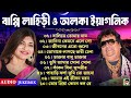 Best of Bappi Lahiri Bangla Song | অলকা ইয়াগনিক - আধুনিক বাংলা গান 
