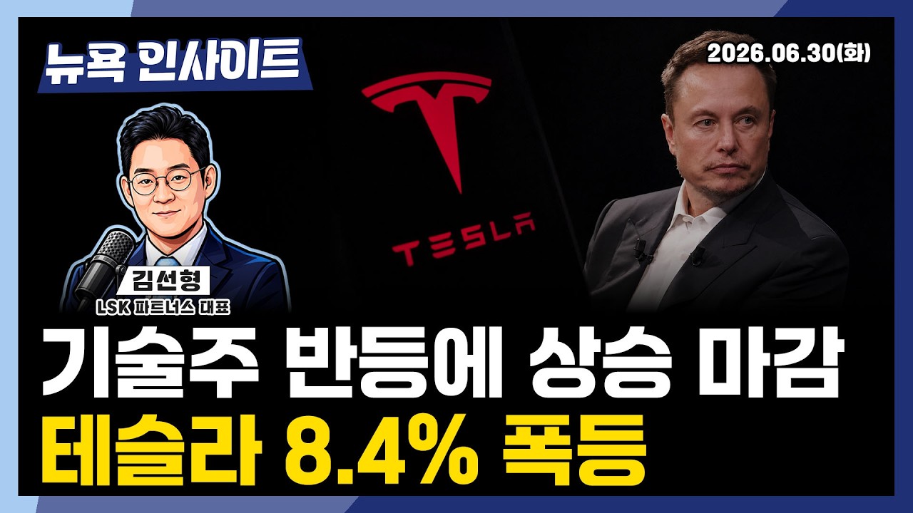뉴욕증시, 기술주 반등에 상승 마감... 테슬라 8.4% 폭등ㅣ 뉴욕인사이트_김선형 ㅣ260630