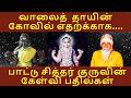 மரணம் இல்லா வாழ்வை தரும் வாலைத் தாய் �