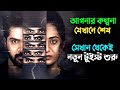 গৃহবধূর খু নের জটিল এক রহস্য Suspense Thriller Movie E