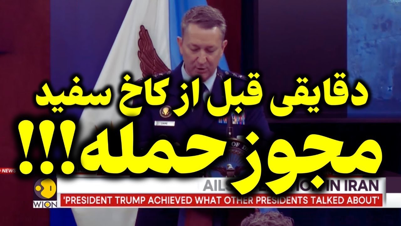 فوری  شمارش معکوس برای آغاز حملات جدید آمریکا و اسرائیل به ایران
