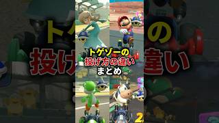 トゲゾーの投げ方の違い #マリオカートワールド