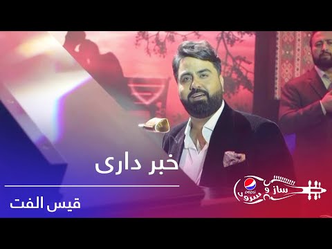 پیپسی ساز و سرود - قیس الفت - خبر داری / Pepsi's Saz O Surood - Qais Ulfat - Khabar Dari