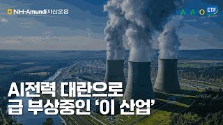 AI가 이끄는 전력 대란 속에서 급부상하는 원자력 산업!⚡ HANARO 원자력iSelect ETF