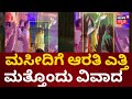 Koppala Ganesha Visarjan ಗಂಗಾವತಿಯಲ್ಲಿ ಕೋಮು ಗಲಭೆ ಸೃಷ್
