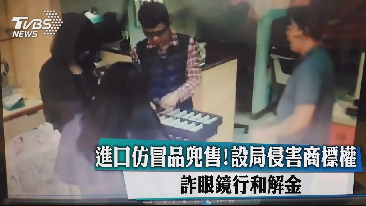 進口仿冒品兜售!設局侵害商標權 詐眼鏡行和解金