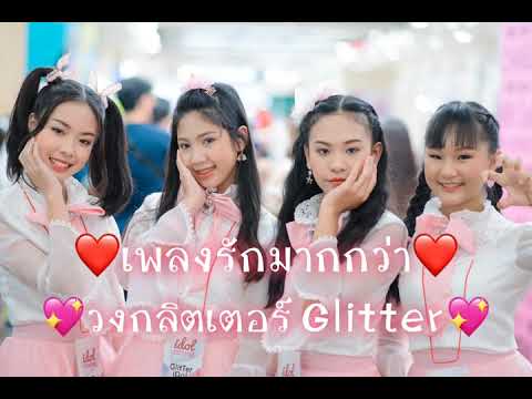 เพลง รักมากกว่า - วงกลิตเตอร์ Glitter