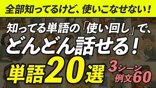 知ってる単語の「使い回し」でどんどん話せる！あなたの英語を豊かにする単語20選