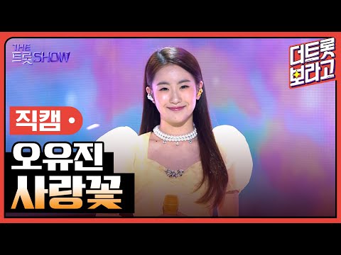 [세로 직캠]오유진¸ 사랑꽃 | 트롯쇼 230410