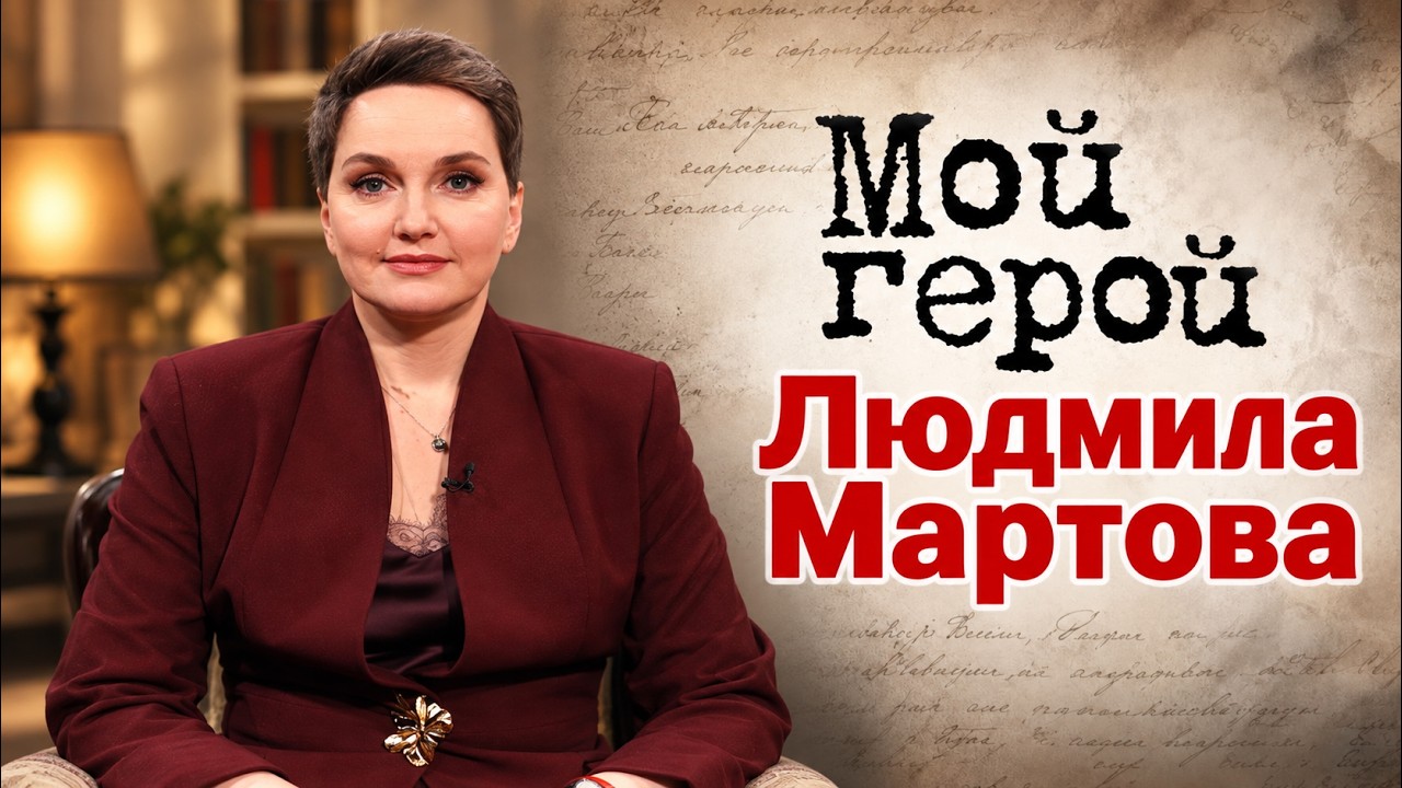 Людмила Мартова о том, как срыв привёл к написанию первого романа и что такое