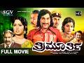 Thrimurthy ತ್ರಿಮೂರ್ತಿ Kannada Full Movie Dr Rajkumar Jayamala Vajramuni Blockbus