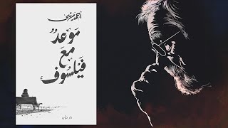غيرَّ طريقة تفكيرك 🧠 ملخص كتاب : موعد مع فيلسوف