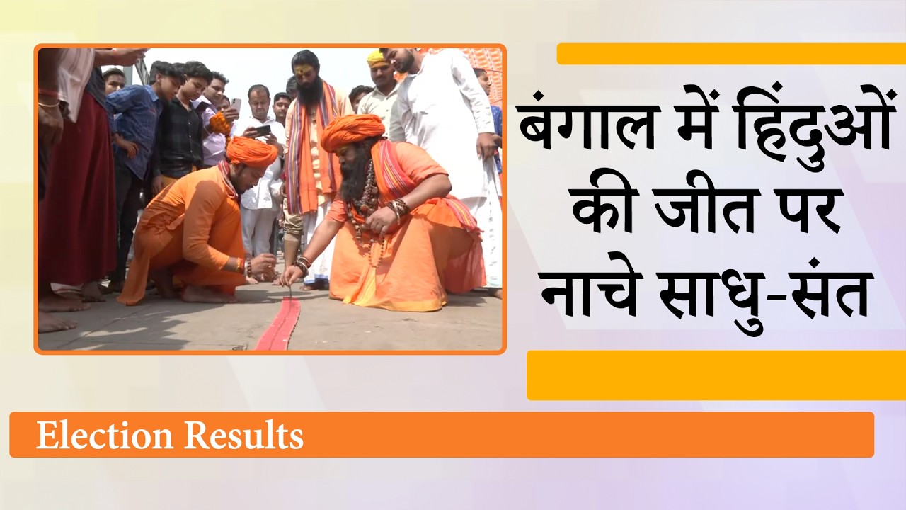 Ayodhya में संतों ने मनाई दीवाली, बाँटी मिठाई, सनातन विरोधियों की हार पर झूम उठे सारे साधु-संत
