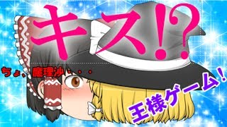 [ゆっくり茶番＆実況]○○と○○がキス!?　ハチャメチャ王様ゲーム!太鼓もやっちゃうよ