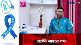 Download lagu প্রোস্টেট ক্যান্সার ও বর্তমান চিকিৎসা পদ্ধতি। Doctor TV Tips mp3 Download lagu প্রোস্টেট ক্যান্সার ও বর্তমান চিকিৎসা পদ্ধতি। Doctor TV Tips mp3