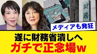 【歴史的転換】高市総理＆片山財務相、財務省の「PB黒字化の呪縛」を遂に破壊してしまうｗｗｗ
