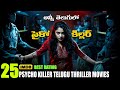 Top 25 Best Psycho Killer Suspense Thriller Movies In Telugu Telugu Thriller Movies MoviesHunter