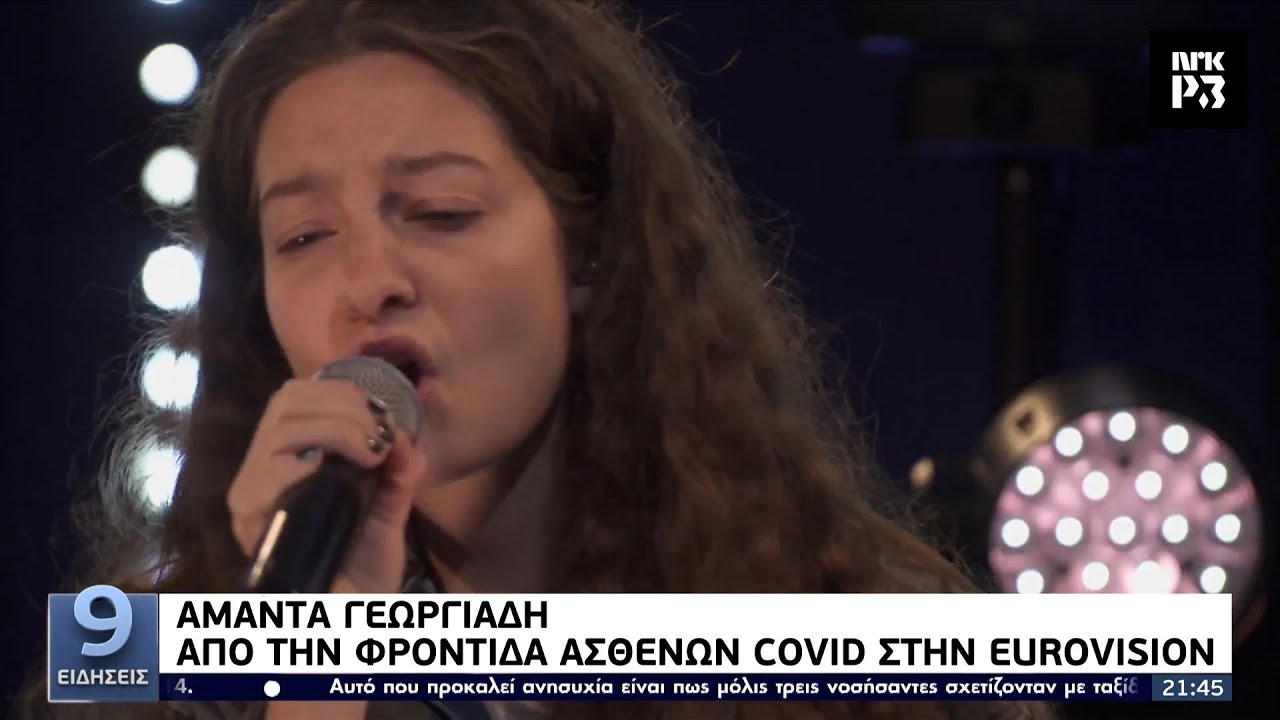 Αμάντα Γεωργιάδη – Από την φροντίδα ασθενών COVID στην Eurovision ΕΡΤ 16/12/2021