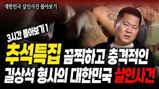 Download lagu 대한민국 살인사건 3시간 몰아보기1 | 죽음의 트렁크 살인사건/충격의 암매장 살인사건/영화감독과 합작,협박범 검거사건/범서방파 검거사건 mp3