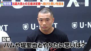 増田陸、比嘉大吾との王座決定戦へ胸中明かす　騒動のあったバムや堤聖也との再戦への思いは？　『U-NEXT BOXING. 6』公開練習