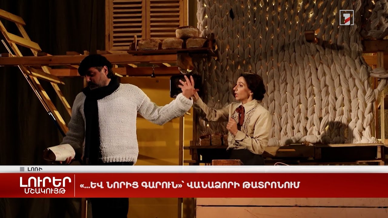 «...և նորից Գարուն»՝ Վանաձորի թատրոնում