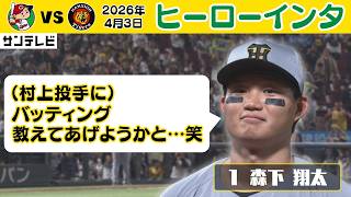 【4/3 広島—阪神 ヒーローインタビュー】常に準備して自分に自信をもって臨んでいる！村上投手との仲良し話も！（2026年4月3日 広島ー阪神） #サンテレビボックス席