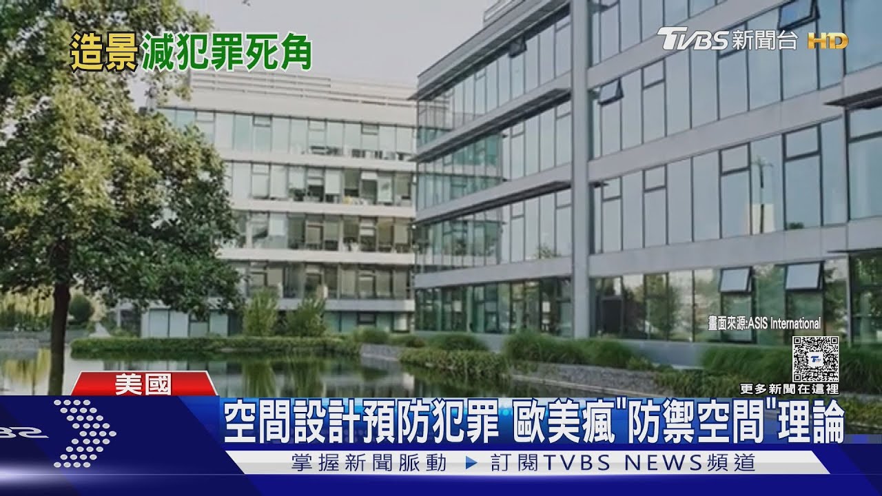 讓歹徒無所遁形!美、日造公共空間 設計融入「防禦」概念