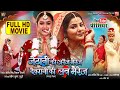 JETHANI KI ARRANGE MARRIAGE DEVRANI KI LOVE MARRIAGE FULL MOVIE I SMRITY SINHA I DIMPAL SINGH