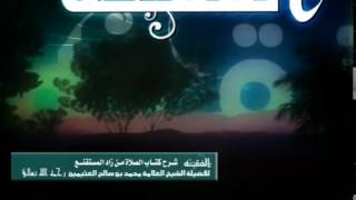 شرح كتاب الصلاة من زاد المستقنع للشيخ ابن عثيمين 290 image