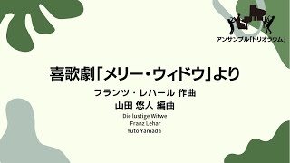 Download lagu 喜歌劇「メリー・ウィドウ」より●アンサンブル「トリオラウム」 mp3
