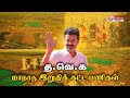 TVK மாநாடு இறுதிக் கட்ட பணிகள் நேரலை கா�