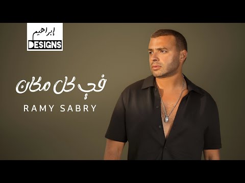 رامي صبري - في كل مكان | Ramy Sabry - Fe Kol Makan