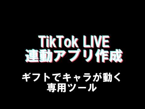 TikTok LIVE連動ツール作ります イメージ1