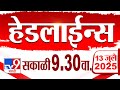 Tv9 Marathi हेडलाईन्स Tv9 Marathi News Headline 9 30 AM 13 July 2025 Headlines