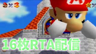 新人マリオ64RTA走者です短時間練習
