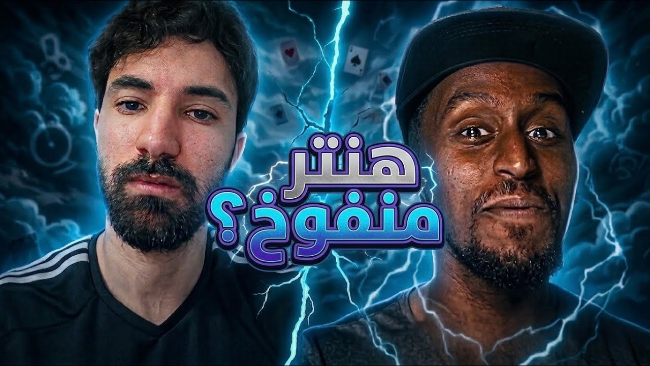 ردة فعل فاروق على رأي سفاح حول هنتر اكس هنتر