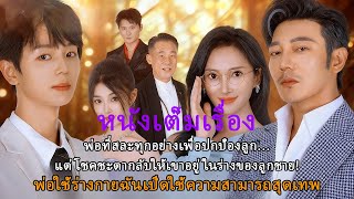 พ่อที่สละทุกอย่างเพื่อปกป้องลูก…แต่โชคชะตากลับให้เขาอยู่ในร่างของลูกชาย!