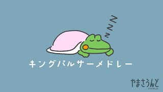 【やまさうんどChillMusic】キングパルサーメドレー【新企画】