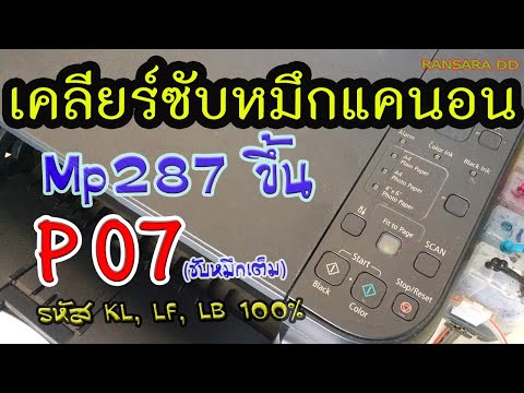 วิธีเคลียซับหมึกเครื่องพิมพ์แคนนอน MP287 ขึ้น  P07 หรือซับหมึกเต็ม (โปรแกรม+วิธีเคลียง่ายๆ)