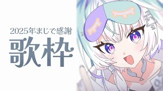 〖 歌枠 〗歌い納めてしまおうぞ〖 眠雲ツクリ / ミリプロ 〗
