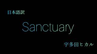 【和訳】Sanctuary 宇多田ヒカル utada hikaru キングダムハーツ テーマソング