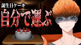 誕生日ケーキを自分で運ぶ【Don't Drop The Cake】