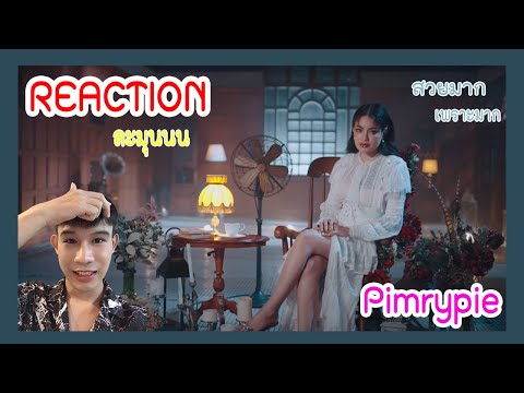 REACTION | PIMRYPIE [COVER] - จากกันไปง่ายๆ (Dễ Đến Dễ Đi) | Quang Hùng MasterD | ยิ่งใหญ่นะ ไม่ตินะ