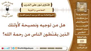 صورة هل من توجيه ونصيحة لأولئك الذين يقنطون الناس من رحمة الله؟ الشيخ عبد الله الغديان