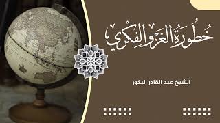 صورة خطورة الغزو الفكري _ الشيخ عبد القادر البكور