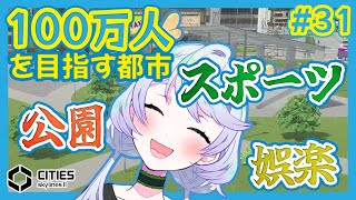 【Cities:SkylinesII】#31 公園やスポーツで娯楽の溢れる街【鹿伊とな】