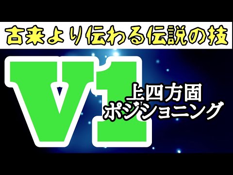 【しんすけ先生】上四方固→V1 ポジションキープのコツとは！？