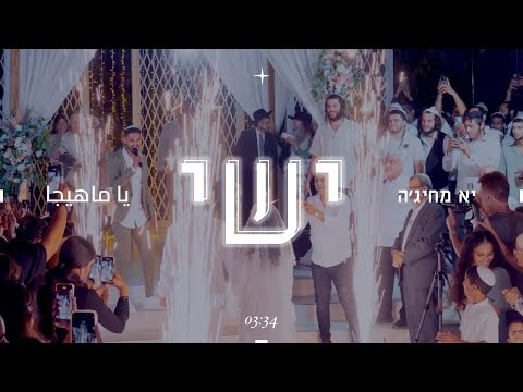 ישי- ״יא מחיגה״ כניסת חופה מרגשת בתמנית! 