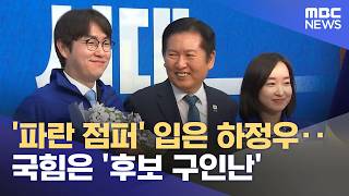 '파란 점퍼' 입은 하정우‥국힘은 '후보 구인난' (2026.04.30/뉴스25/MBC)